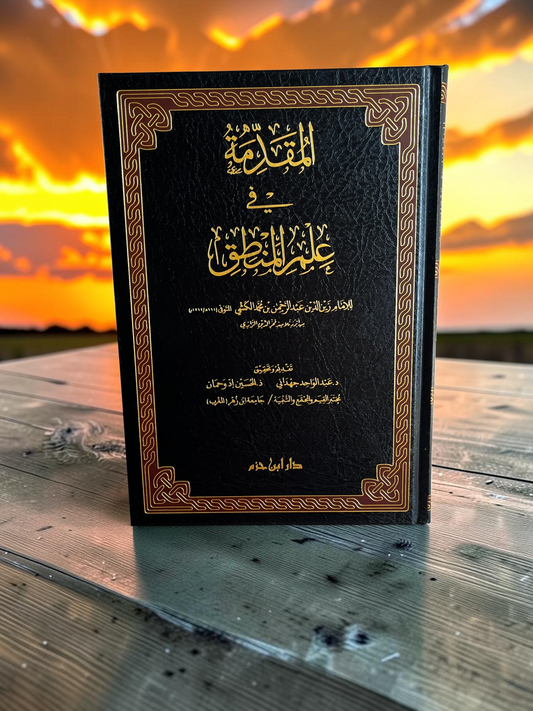 المقدمة في علم المنطق