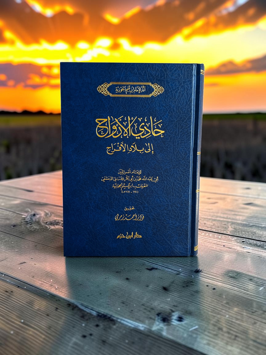 حادي الارواح الى بلاد الافراح