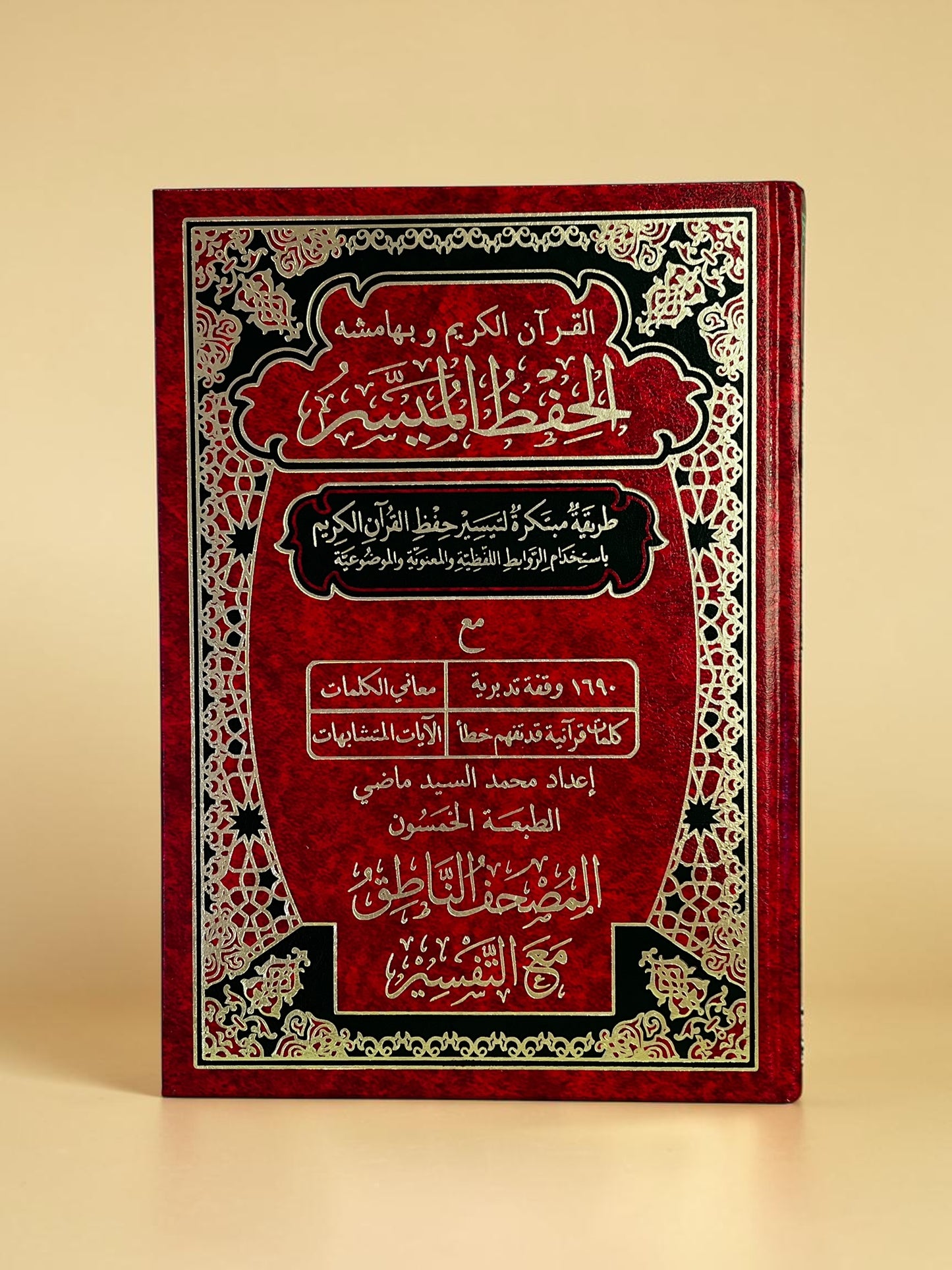 مصحف الحفظ الميسر