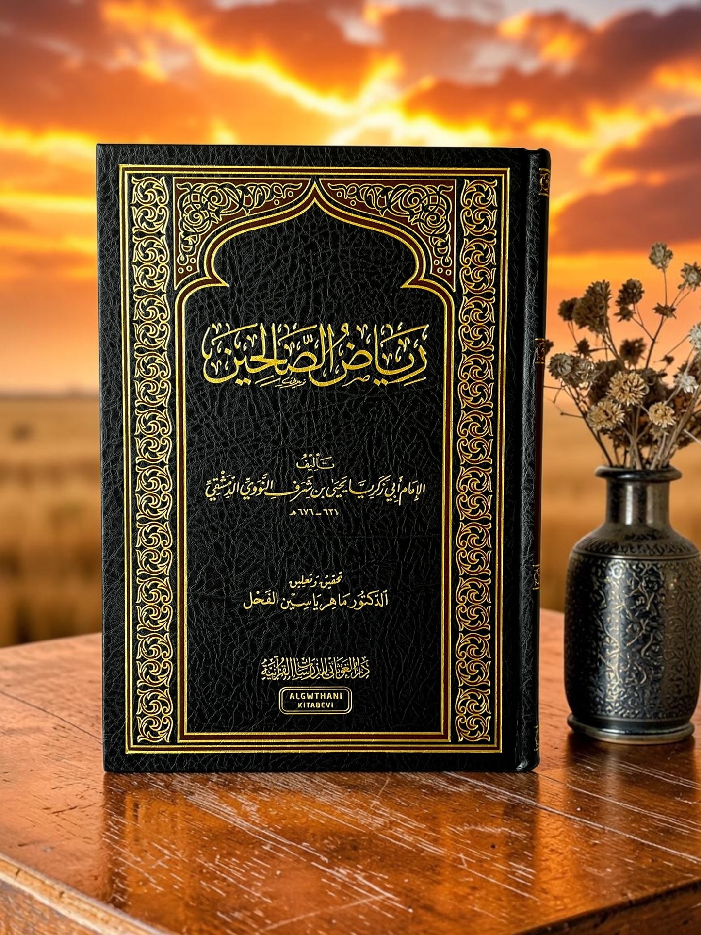 رياض الصالحين