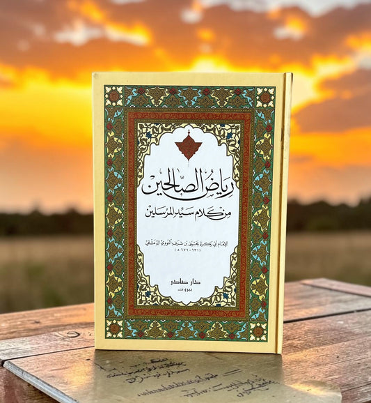 رياض الصالحين