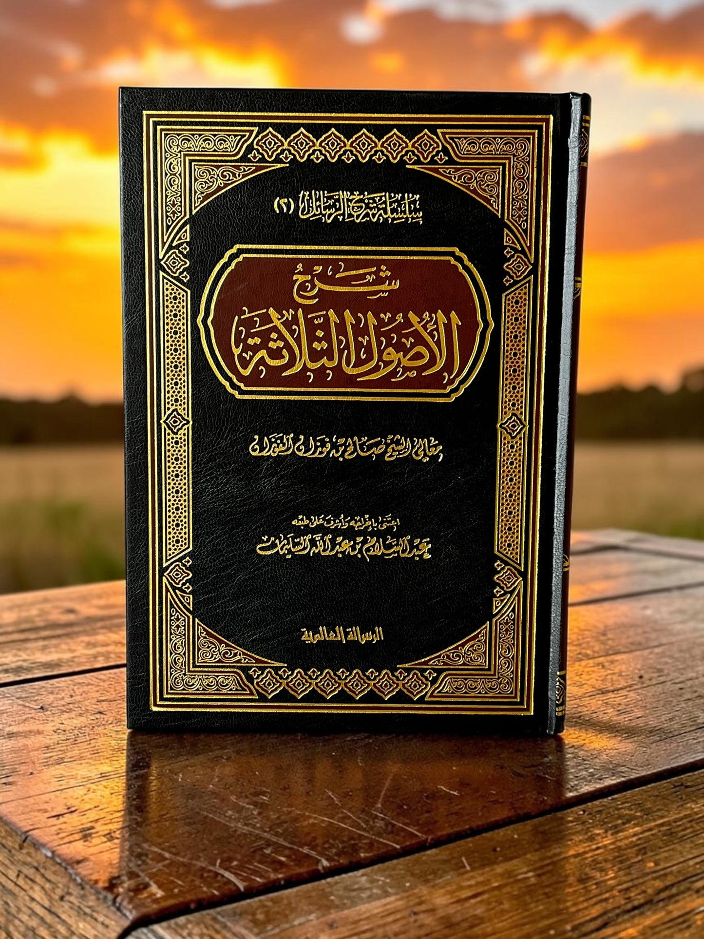 شرح الاصول الثلاثة