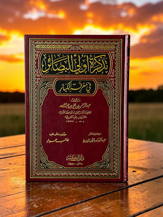 تذكرة اولي البصائر في معرفة الكبائر
