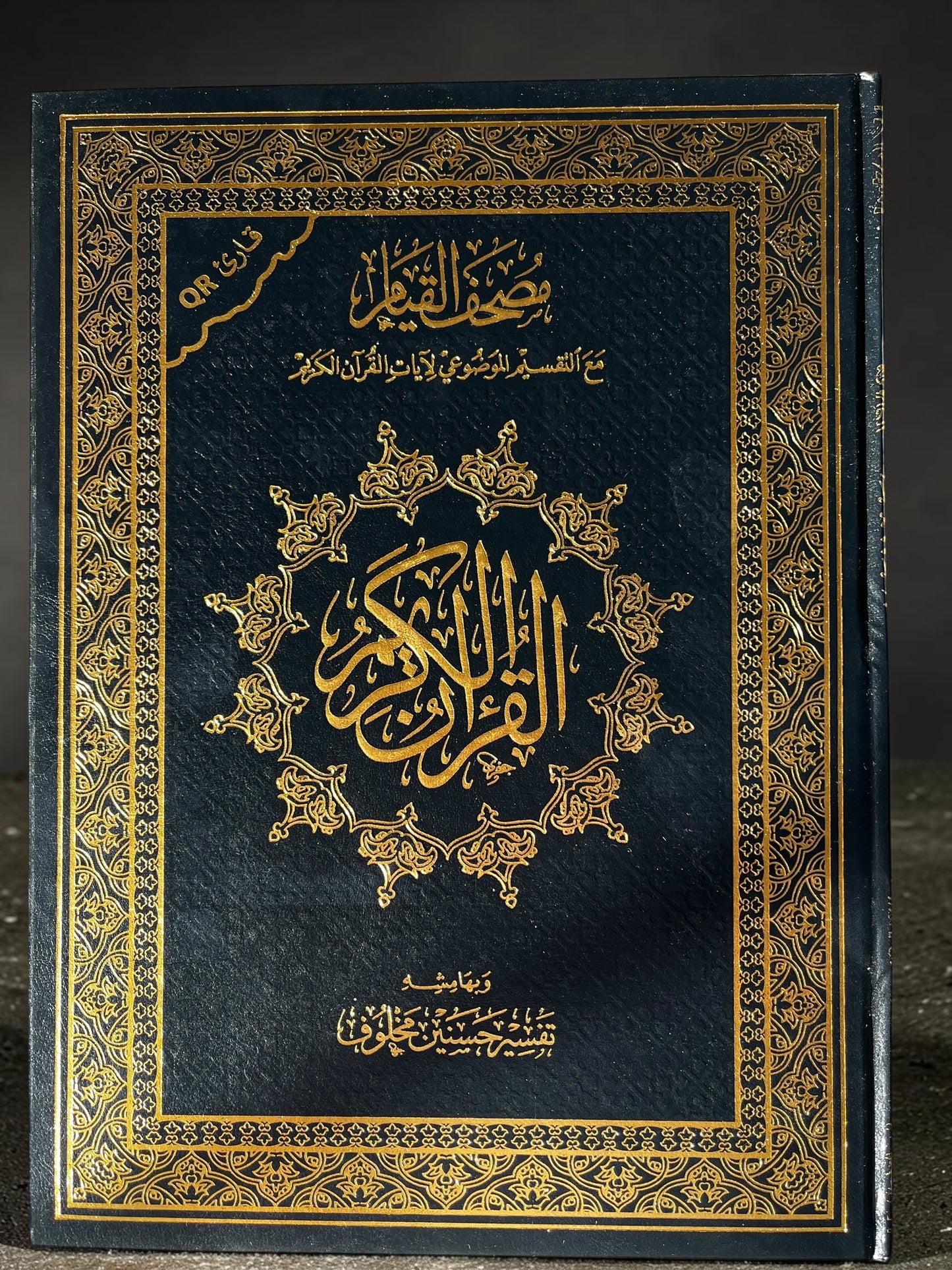 مصحف القيام