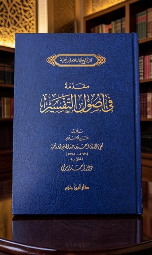 مقدمة في اصول التفسير  (ابن تيمية)