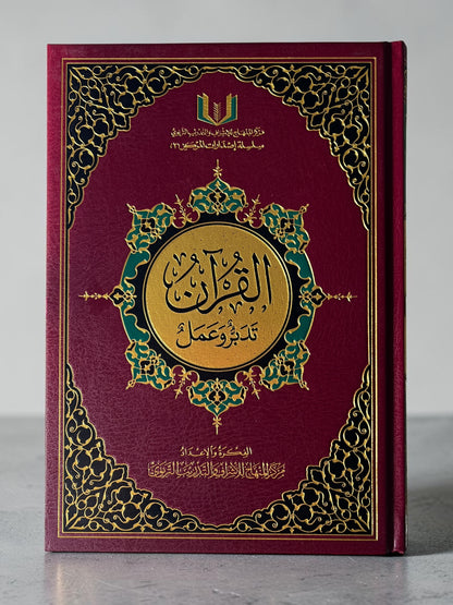 مصحف تدبر و عمل