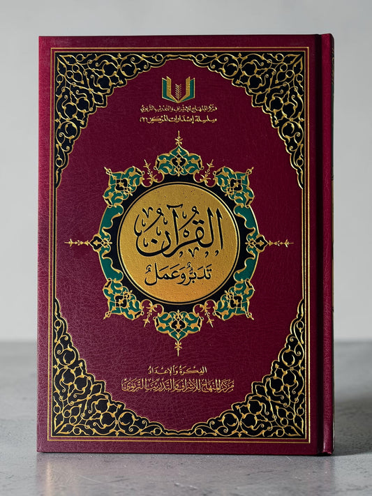 مصحف تدبر و عمل