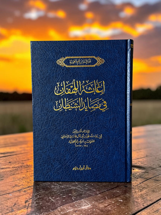 اغاثة اللهفان في مصايد الشيطان