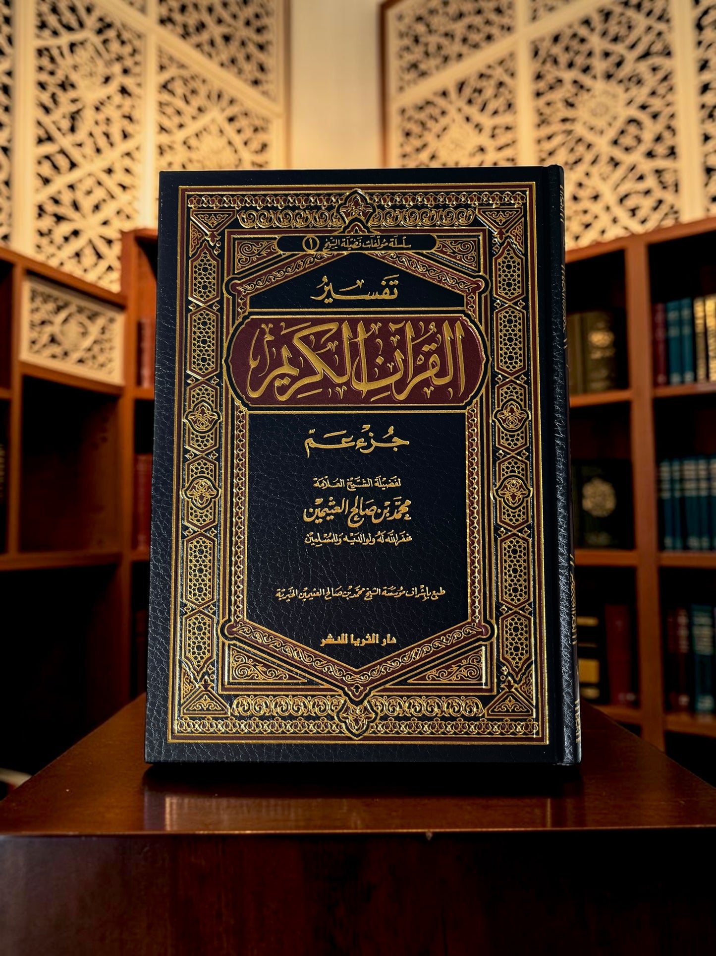 تفسير جزء عم (بن عثيمين)