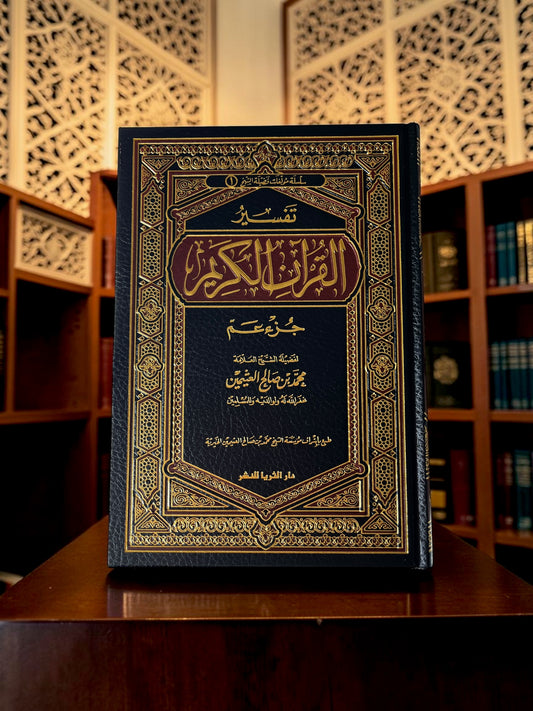 تفسير جزء عم (بن عثيمين)