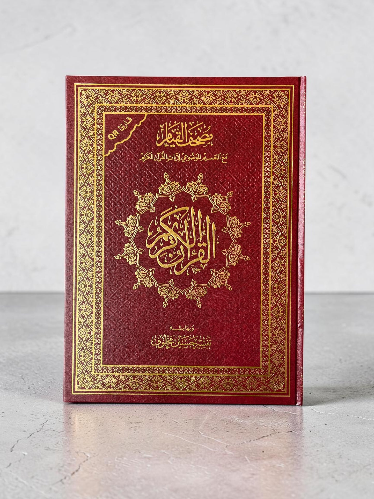 مصحف القيام