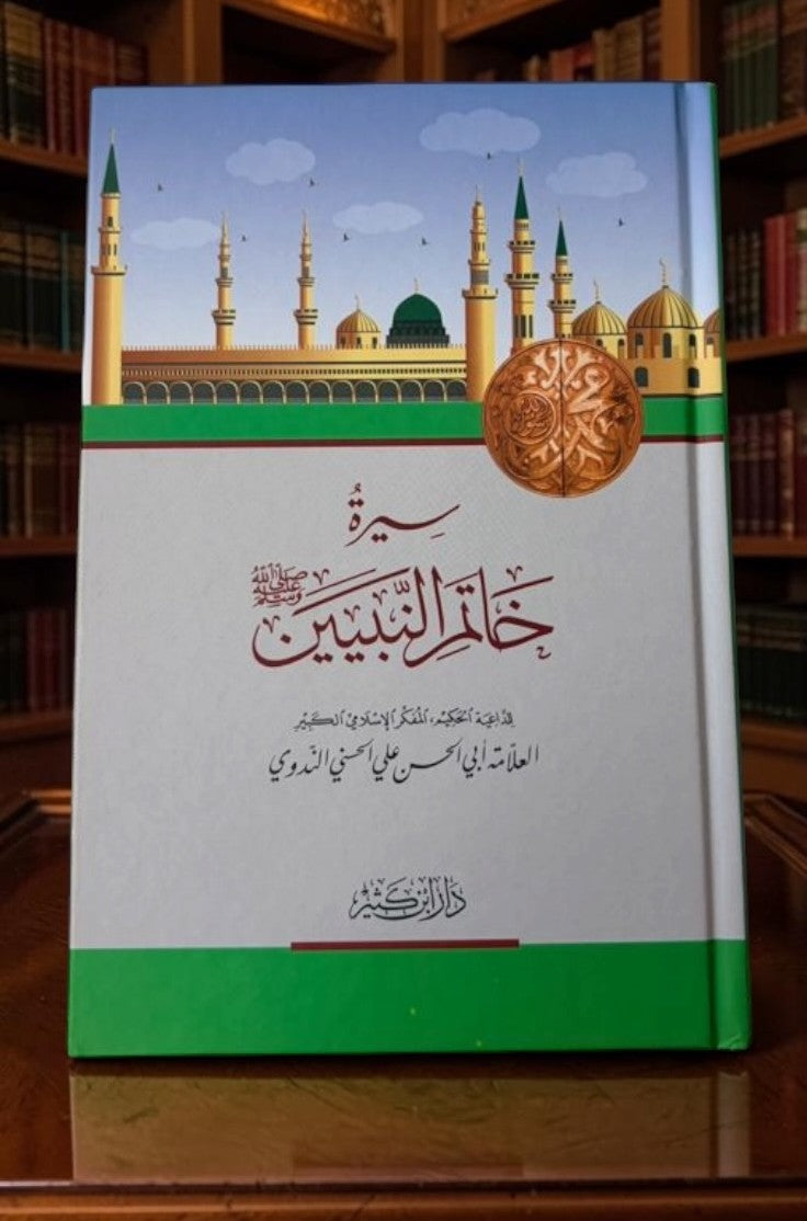 سيرة خاتم النبيين