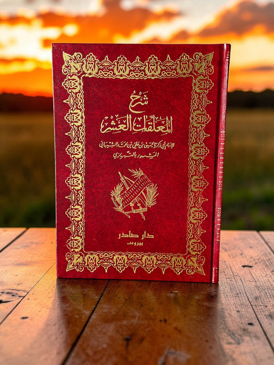 شرح المعلقات السبع
