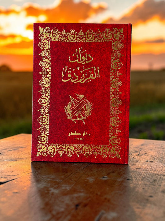 ديوان الفرزدق