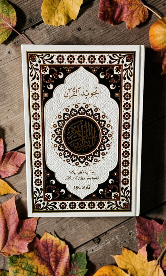 مصحف التجويد