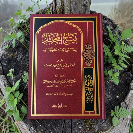 فتح المجيد لشرح كتاب التوحيد