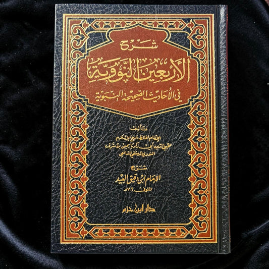 شرح الاربعين النووية