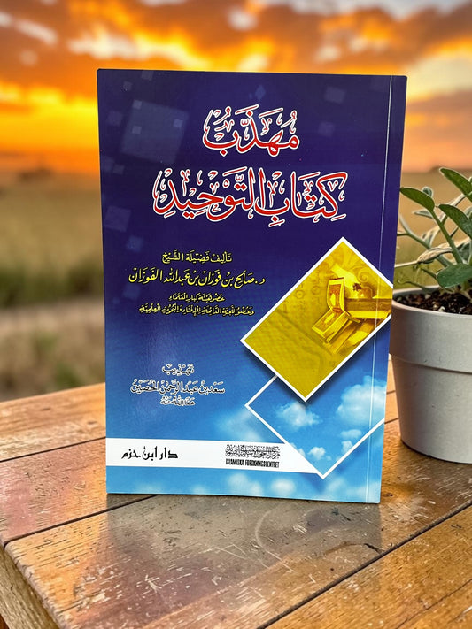مهذب كتاب التوحيد