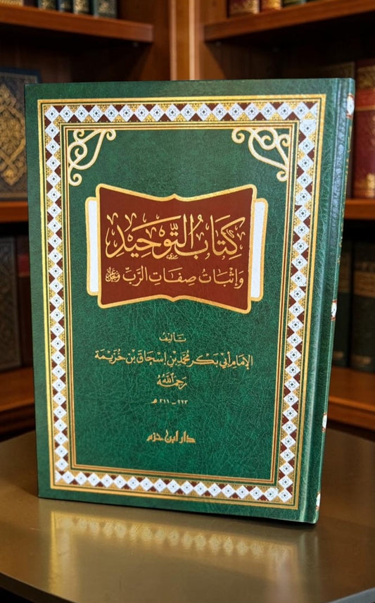 كتاب التوحيد ابن خزيمة