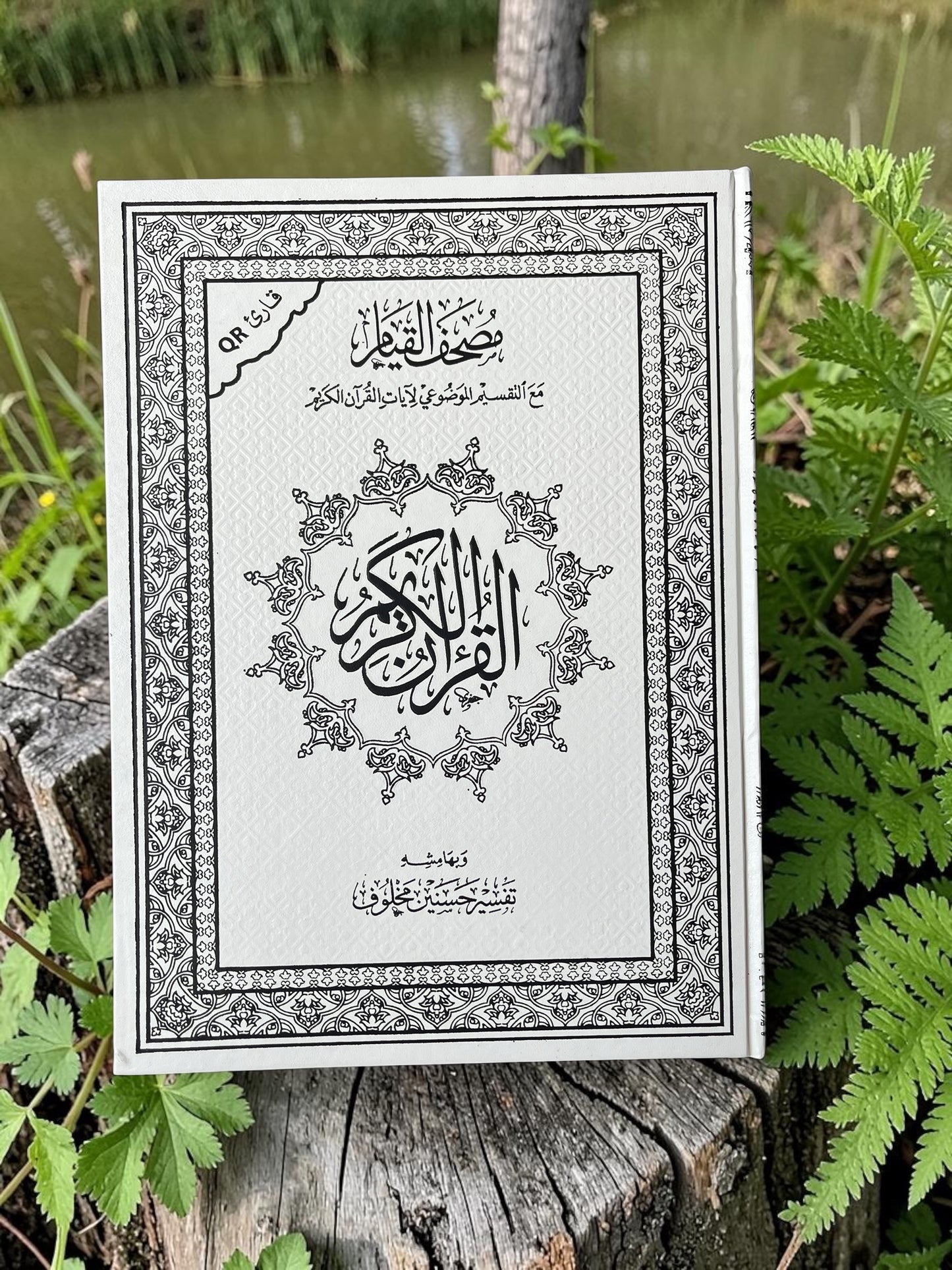 مصحف القيام