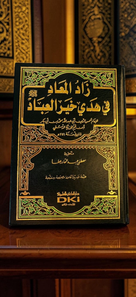 زاد المعاد في هدي خير العباد