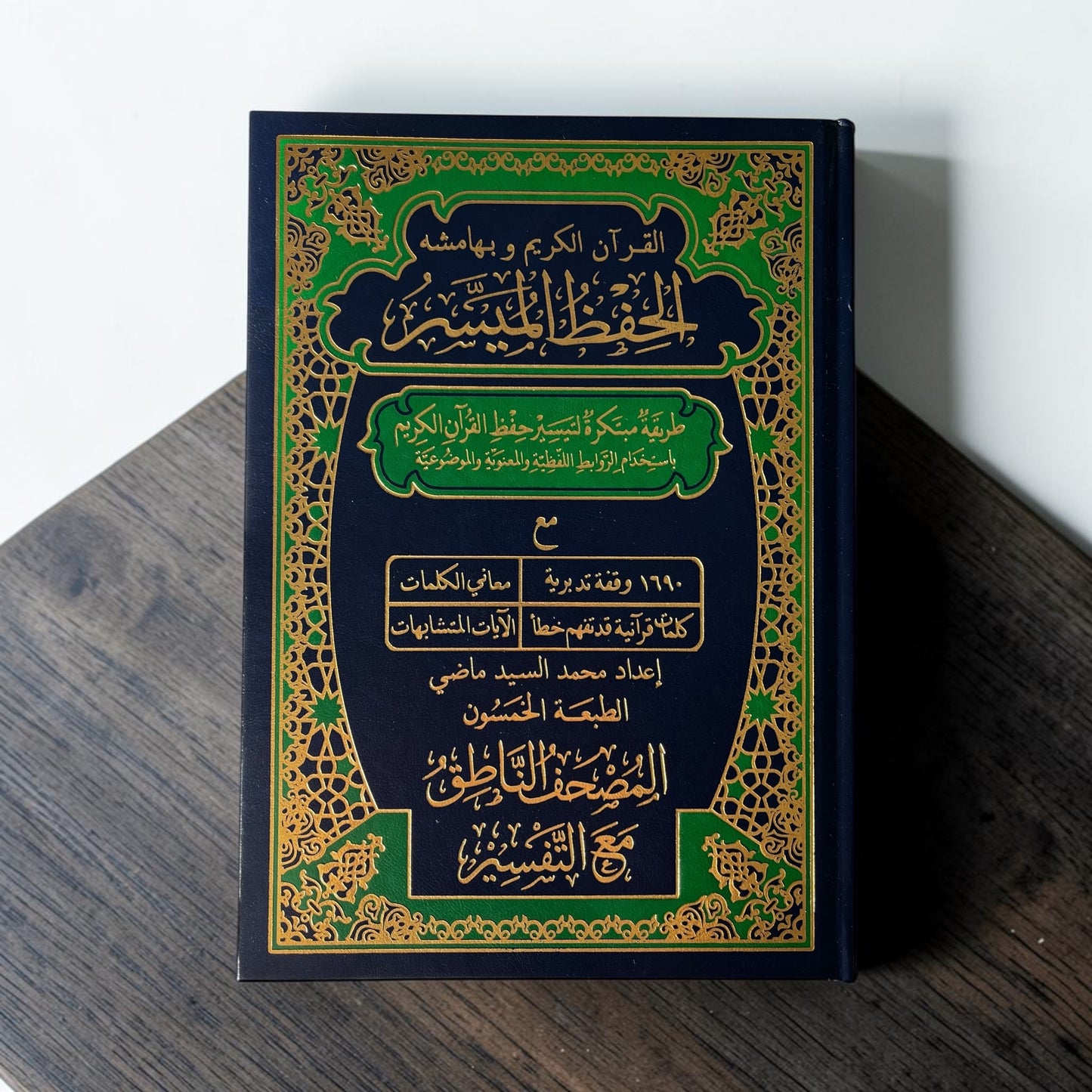 مصحف الحفظ الميسر