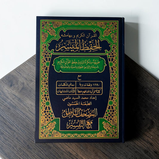 مصحف الحفظ الميسر