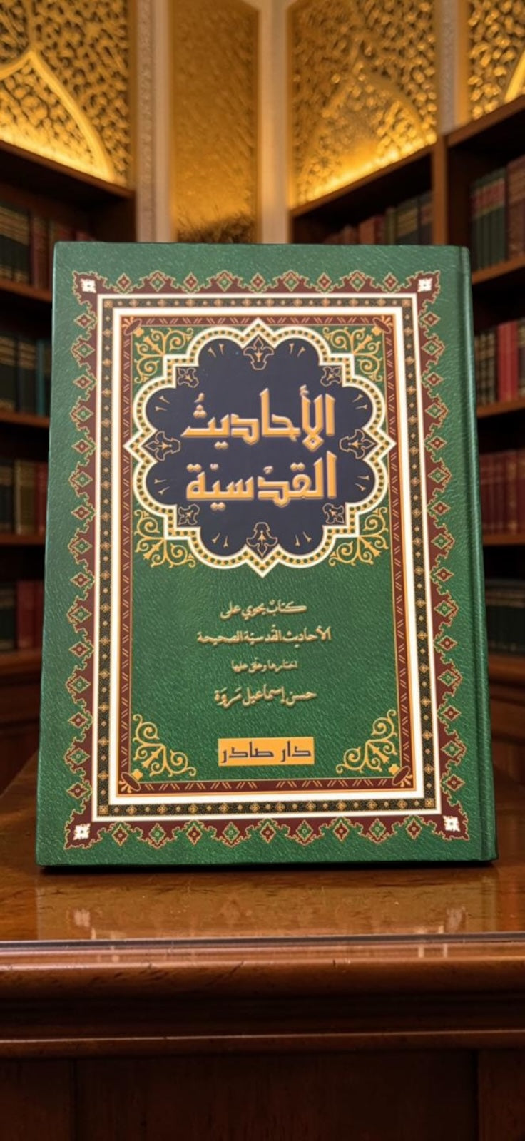الاحاديث القدسية