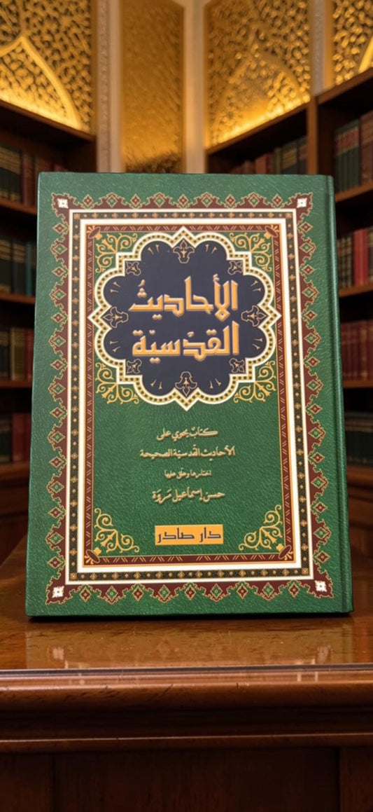 الاحاديث القدسية