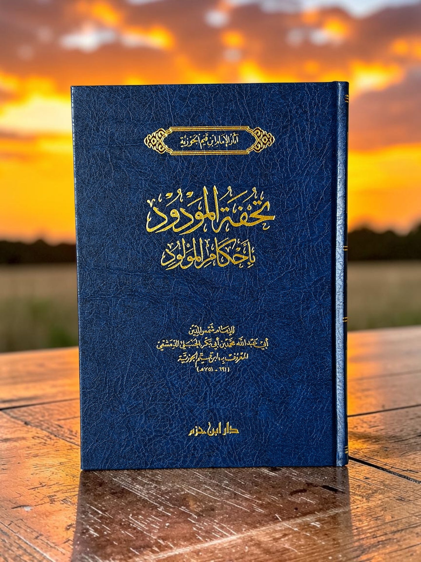 تحفة المودود