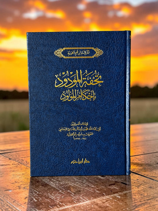تحفة المودود