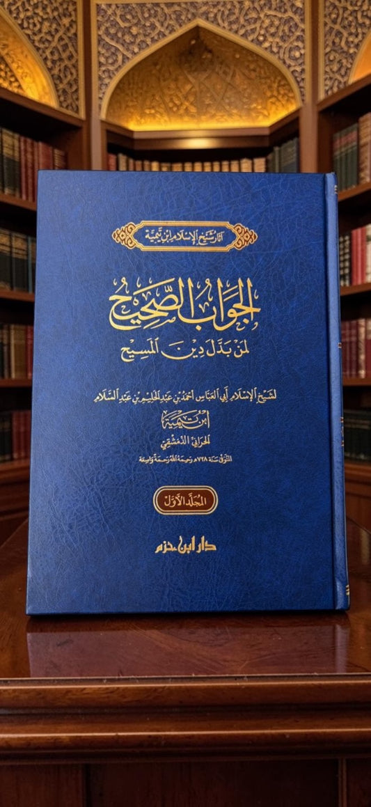 1/2الجواب الصحيح لمن بدل دين المسيح