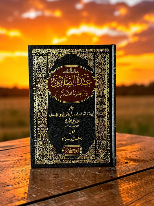 عدة الصابرين