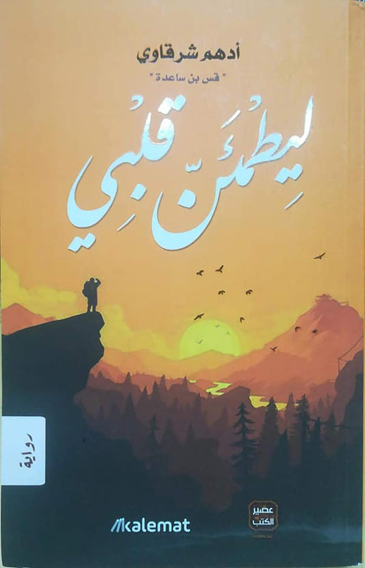 ليطمئن قلبي