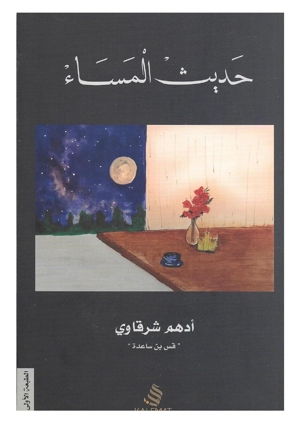 حديث المساء